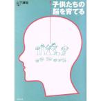 子供たちの脳を育てる/山下謙智(著者)
