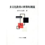 多文化教育の世界的潮流/田中圭治郎(著者)　