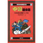 そのまま使える中国語会話/朝倉摩理子(著者)　