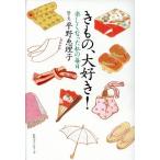 きもの、大好き！ 楽しくなった私の毎日/平野恵理子