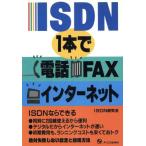 ISDN1本で電話・FAX・インターネット/ISDN研究会(著者)