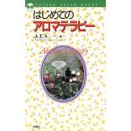 はじめてのアロマテラピー Futaba green books/A.T.A(著者)　