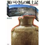 瀬戸やきもの風土記 陶磁郎BOOKS/阿木香(著者)　