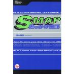 SMAP追っかけ日記 5/清水悟志(著者)　
