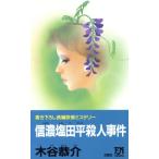 信濃塩田平殺人事件 双葉ノベルズ/木谷恭介(著者)