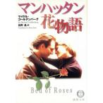  Manhattan цветок история добродетель промежуток библиотека / Michael * золотой балка g( автор ),...( перевод человек )