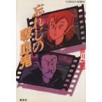 忘れじの吸血鬼 コバルト文庫/赤川次郎(著者)