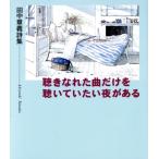 聴きなれた曲だけを聴いていたい夜がある 田中章義詩集/田中章義(著者)　