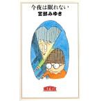 今夜は眠れない C・NOVELS BIBLIOTHEQUE/宮部みゆき(著者)　