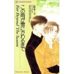 この雨が雪にかわるまで Hanaoto books/桂木ミカ(著者)