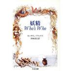 妖精 Who’s Who ちくま文庫/キャサリンブリッグズ(著者),井村君江(訳者)　