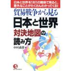 貿易戦争から見る日本と世界 対決地図の読み方 日本と世界を1対1の関係で見ると、意外なことがたくさ　