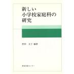 新しい小学校家庭科の研究 教育叢書/野田文子(著者)