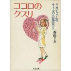 ココロのクスリ(２) リカちゃんのサイコのお部屋 ちくま文庫／香山リカ(著者)