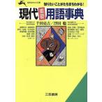 現代「重要」用語事典 知りたいことがたちまちわかる！ 知的生きかた文庫/千田亮吉(著者),浮田