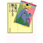 吾輩は猫である(下) 偕成社文庫3213/夏目漱石(著者),司修