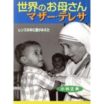 世界のお母さんマザー・テレサ レンズの中に愛がみえた ポプラ社いきいきノンフィクション15/小林正典(　
