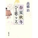 春夏秋冬ひと歌こころ 新潮文庫/高橋治(著者)