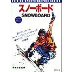 スノーボード 基本テクニック&トリック全解説 スポーツグラフィックシリーズ/茶原忠督　