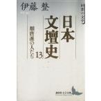 日本文壇史(13) 回想の文学-頽唐派の人たち 講談社文芸文庫/伊藤整(著者)　