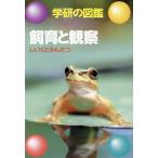 飼育と観察 学研の図鑑/大野正男　