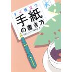 すぐ役立つ手紙の書き方/生活ネットワーク研究会(著者)　