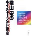 横山宏のネイチャーフォト講座/横山宏(著者)