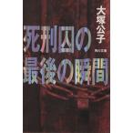 死刑囚の最後の瞬間 角川文庫/大塚公子(著者)