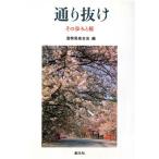 通り抜け その歩みと桜/造幣局泉友会(編者)　