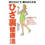 ひざ裏健康法 押すだけ!!で、疲れがとれる/入間川せいこ(著者)