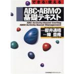 できる・使えるABC・ABMの基礎テキスト できる・使える/陳豊隆(著者),桜井通晴　