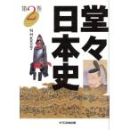 堂々日本史(第2巻)/NHK取材班(編者)　