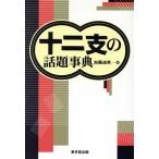 十二支の話題事典/加藤迪男(編者)　