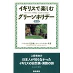 イギリスで楽しむグリーンホリデー 緑の巻(緑の巻)/パックストン・美登利(著者),ヒュー・G.　