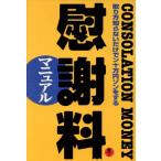 慰謝料マニュアル 取り方知らないだけでン十万円ソンをする/造事務所(編者)　