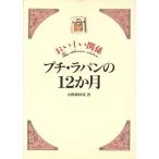 おいしい関係 プチ・ラパンの12か月/小野卯沙貴(著者)　