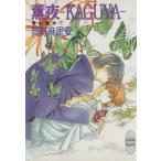 薫夜 KAGUYA(7) 鬼の風水 講談社X文庫ホワイトハート/岡野麻里安(著者)