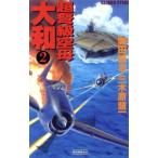 超弩級空母大和(2) Carrier strike 歴史群像新書/奥田誠治(著者),三木原慧一(著者)