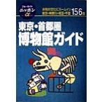 東京・首都圏 博物館ガイド ブルーガイドニッポンアルファ212/ブルーガイド編集部(編者)　