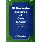 クレモンティーヌのフランス案内 サンジェルマン・デ・プレとコート・ダジュール/クレモンティーヌ(著者)