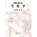 スタンダード 生化学/有坂文雄(著者)　