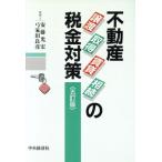 不動産譲渡・取得・賃貸・相続の税金対策/安藤光宏(著者),弓家田良彦(著者)