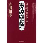 憲法改正論 21世紀の繁栄のために/吉田和男(著者)　