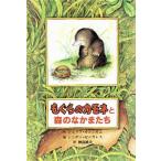 もぐらのカモネと森のなかまたち 子どもの文学 青い海シリーズ3/ジュリアカニンガム(著者),神鳥