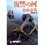 復讐の河 ノン・ポシェット/佐伯泰英(著者)