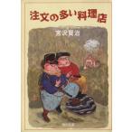 注文の多い料理店 角川文庫クラシックス／宮沢賢治(著者)