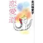 恋愛道/北川悦吏子(著者)　