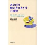 あなたの魅力をひきだす心理学 恋愛、友人