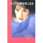 クジラの歌がきこえる ときめき文学館2/ビクター・ケラハー(著者),久米穣(訳者),ビビアングッドマ　