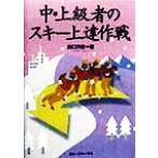 中・上級者のスキー上達作戦/出口沖彦(著者)　